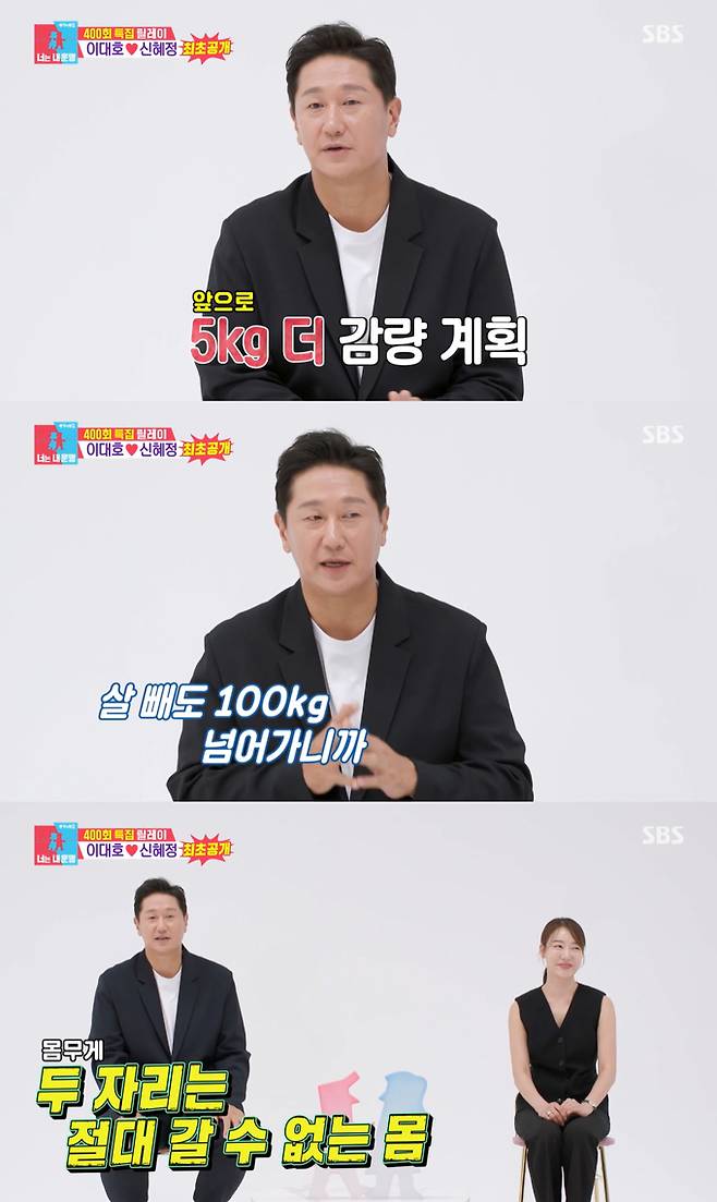 전 야구선수 이대호가 20㎏ 감량에 성공했다고 밝혔다. /사진=SBS '동상이몽2-너는 내 운명' 방송 화면