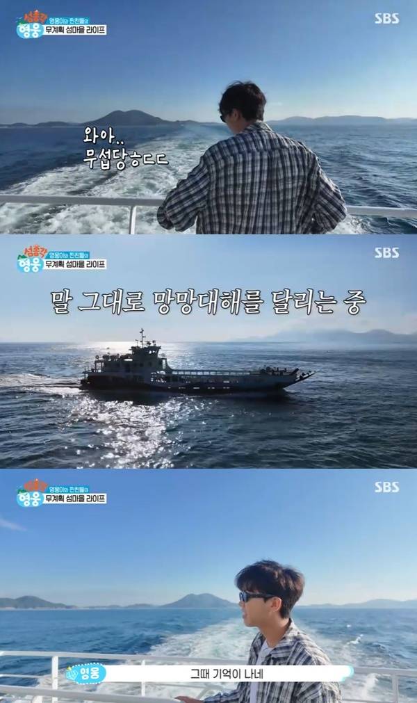 SBS 새 예능 ‘섬총각 영웅’ 캡처
