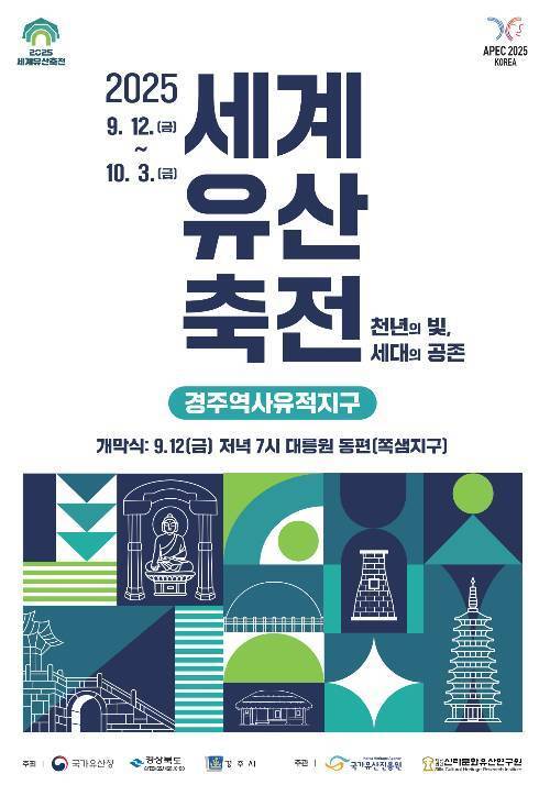 2025 세계문화유산축전 경주역사유적지구 공식 포스터. 경주시 제공