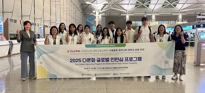 경기도교육청의 ‘2025 다문화 고등학생 글로벌 인턴십 프로그램(WE:LINK Go)’ 참가자들이 출국에 앞서 기념촬영을 하고 있다. 경기도교육청 제공