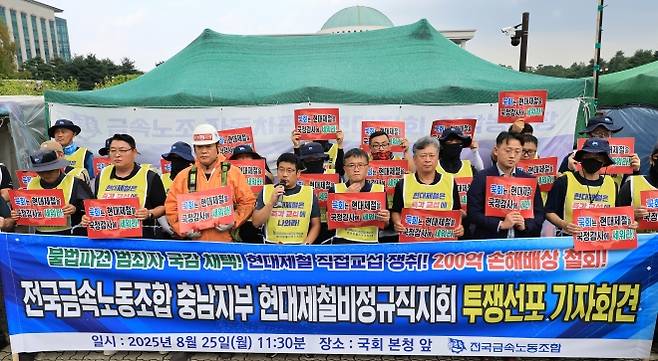 법 통과 하루 만에… - 25일 서울 여의도 국회 앞에서 전국금속노동조합 충남지부 현대제철 비정규직지회 관계자들이 투쟁 선포 기자회견을 통해 현대제철의 직접고용과 손해배상 청구 철회를 촉구하고 있다. 연합뉴스