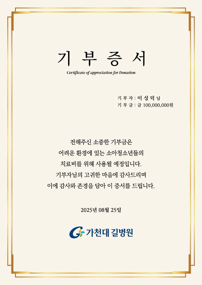 기부증서. 가천대 길병원 제공