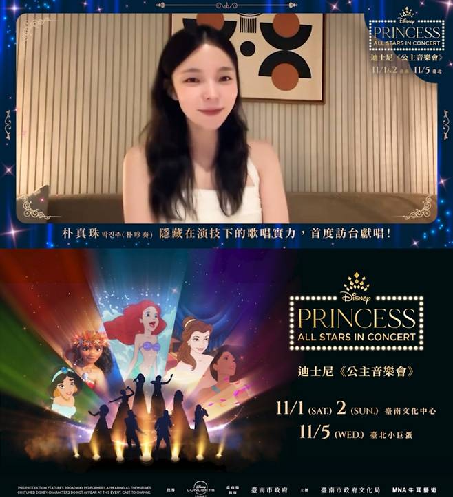 배우 박진주의 디즈니 테마 콘서트 ‘프린세스 올 스타즈 인 콘서트’ 소개 화면. 사진 MNA 홍보 영상 캡처