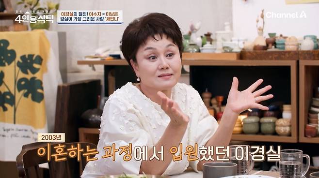 이경실. 사진|채널A ‘4인용식탁’ 영상 캡처