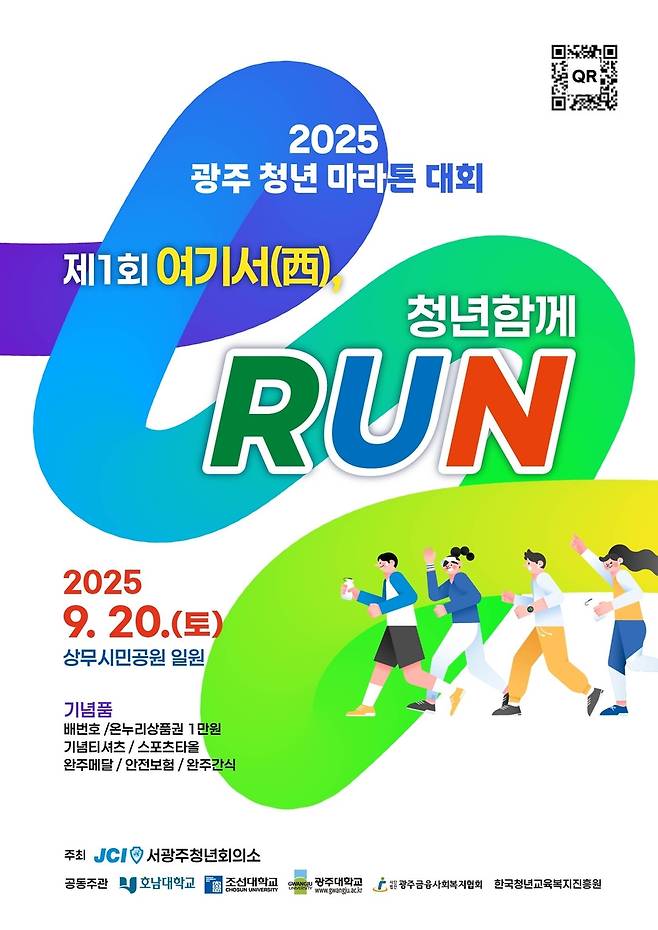 '2025 광주 청년 마라톤 대회' 포스터 [서광주청년회의소 제공. 재판매 및 DB 금지]
