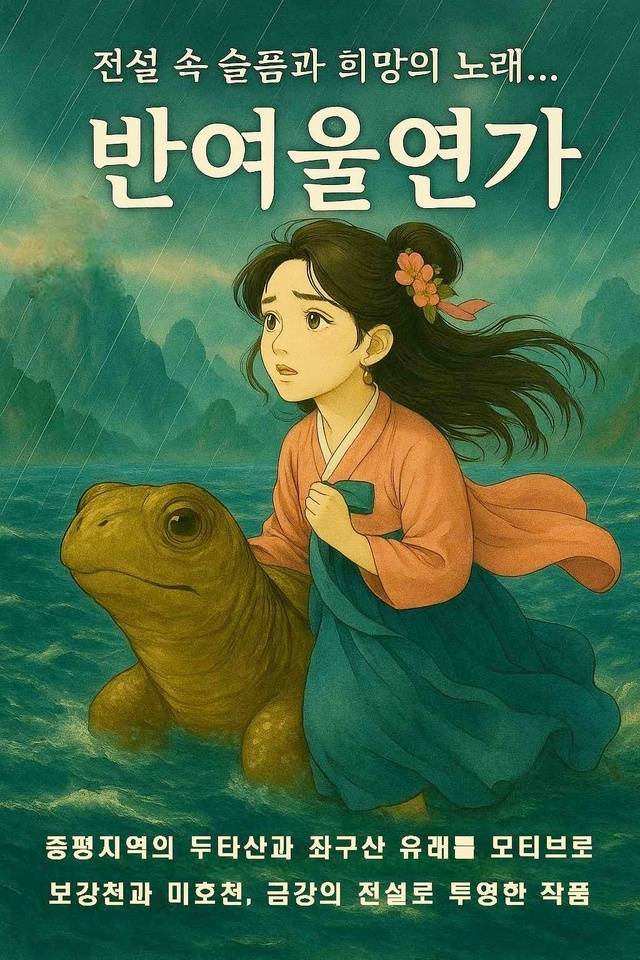 ▲ 창작설화 '반여울 연가'