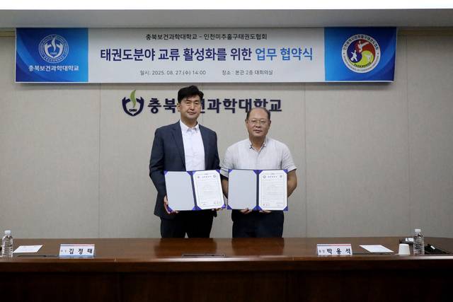 ▲ 박용석 충북보건과학대 총장(오른쪽)과 김정태 인천미추홀구태권도협회장이 협약을 하고 있다./충북보건과학대 제공