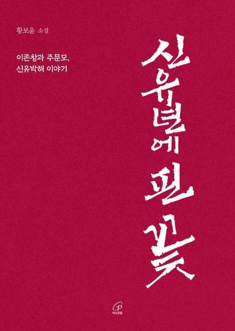 황보윤 소설 '신유년에 핀 꽃' 표지/사진=교보문고 제공