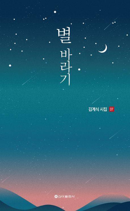 김게식 '별바라기' 표지/사진=교보문고 제공