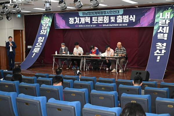 경남정치개혁광장시민연대가 27일 오후 민주노총 경남지역본부에서 토론회와 출범식을 열고 있다. /김구연 기자&nbsp;