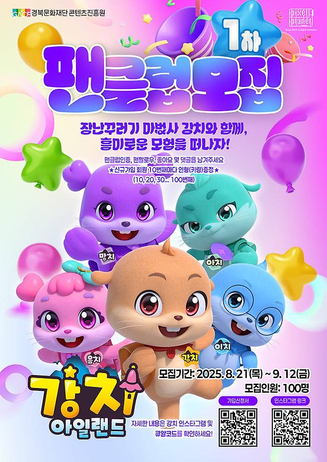 TV애니메이션 ‘강치 아일랜드’ 1기 팬클럽 멤버 모집 포스터. /경북문화재단 콘텐츠진흥원 제공