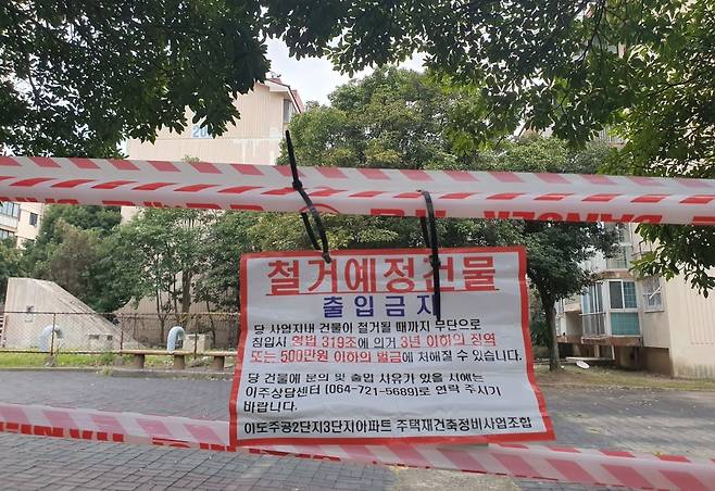 제주시 이도주공 2·3단지 철거를 앞두고 출입이 통제됐다.