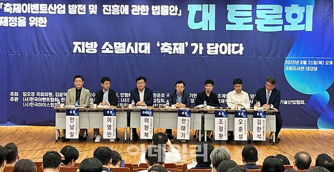 지난 21일 여의도 국회도서관 대강당에서 열린 ‘축제이벤트산업 발전 및 진흥에 관한 법률안’ 제정을 위한 대토론회 (사진=이선우 기자)