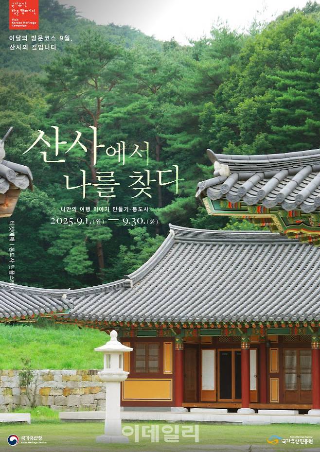 ‘산사에서 나를 찾다’ 통도사 포스터. (사진=국가유산진흥원)