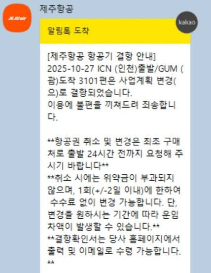 제주항공이 예매자들에게 발송한 특가 항공편 취소 처리 안내문 (사진=온라인 커뮤니티 캡처)