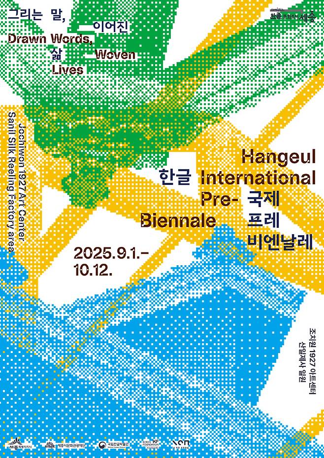 2025 한글국제프레비엔날레_공식 키비주얼 (세종 특별자치시 제공)