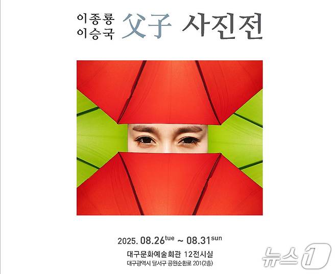 대구문화예술회관 12전시실에서 열리는 '이종룡 이승국 父子 사진전' 포스터. (작가 제공)