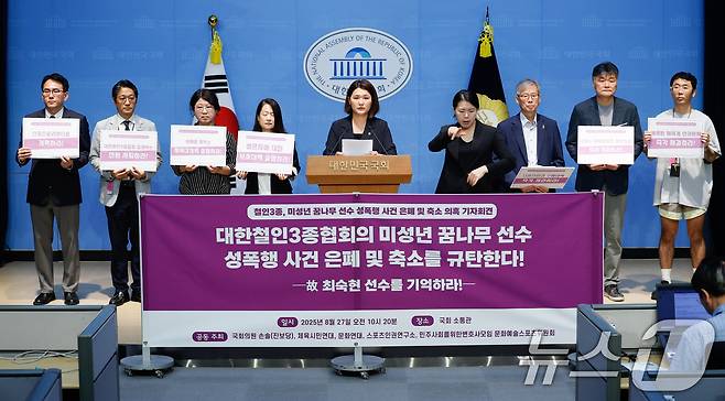 손솔 진보당 의원이 27일 오전 서울 여의도 국회 소통관에서 열린 '철인 3종, 미성년 꿈나무 선수 성폭행 사건 은폐 및 축소 의혹 기자회견'에 참석해 발언하고 있다. 2025.8.27/뉴스1 ⓒ News1 안은나 기자