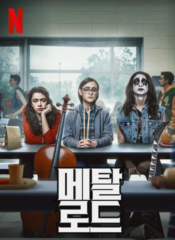 영화 '메탈 로드'의 중반에 등장하는 밴드 리스트는 그대로 헤비메탈 입문용으로 사용하면 좋다./넷플릭스