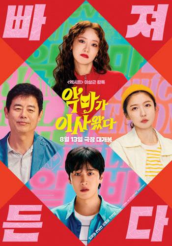 영화 ‘악마가 이사왔다’ 포스터.