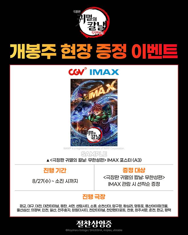 ‘극장판 귀멸의칼날 무한성편’ 최종국면 특별관 포스터 증정 (제공: 애니맥스브로드캐스팅코리아)