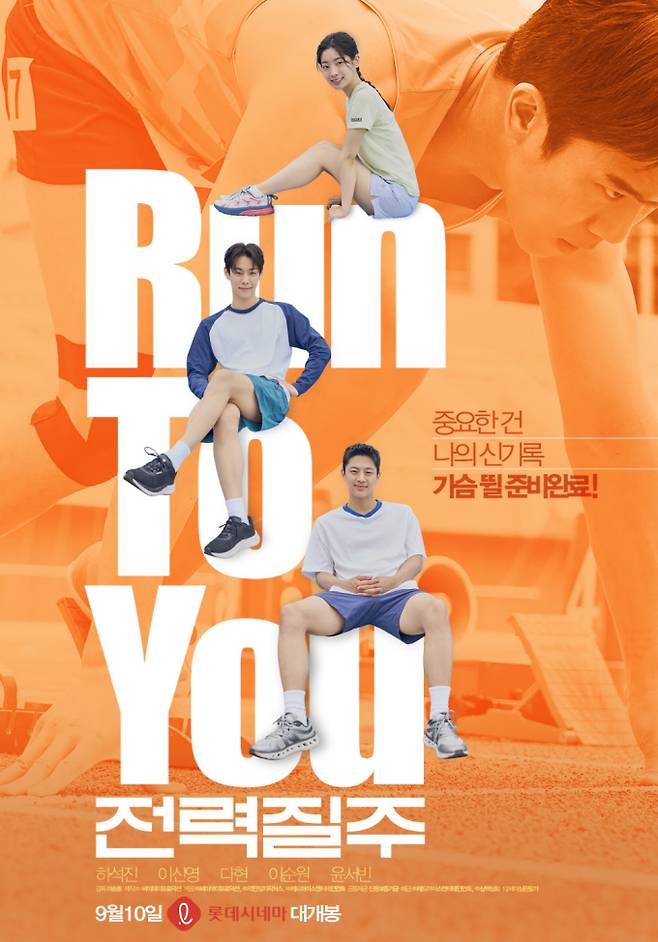 ‘전력질주’ 하석진→다현, 나인세컨즈 포스터 공개 (제공: 레드아이스엔터테인먼트, 삼백상회)