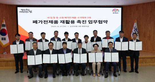 충남도와 15개 시군은 27일 논산시청 대회의실에서 이(E)-순환거버넌스와 '중·소형 폐가전제품 재활용 촉진 업무협약'을 체결했다. 충남도 제공