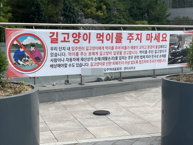 세종시 한 아파트 관리사무소가 게시한 현수막. 현재 외부에 게시된 현수막들은 내려간 상태다. 세종시길고양이협의회 제공