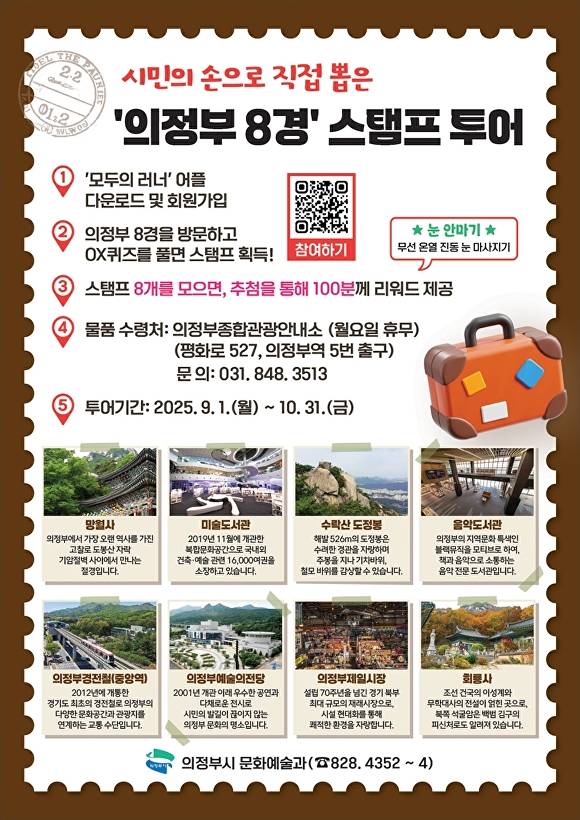 '의정부 8경' 스탬프 투어 홍보 포스터 [사진=의정부시]