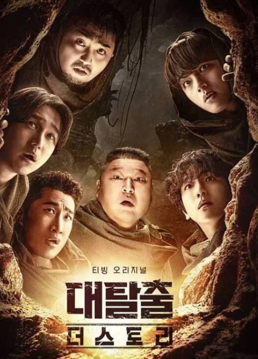 티빙(TVING) 예능 프로그램 ‘대탈출 : 더 스토리’ 포스터. [사진=티빙]