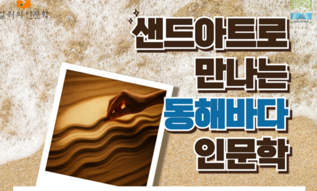 ▲ ‘샌드아트로 만나는 동해바다 인문학’ 포스터.