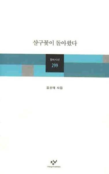 ▲ 세 번째 시집 『살구꽃이 돌아왔다』
