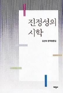▲ 두 번째 평론집 『진정성의 시학』