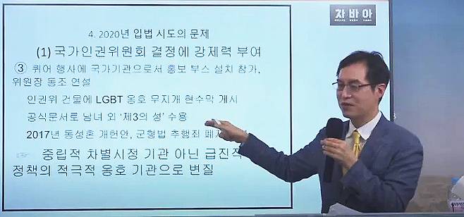 국민의힘이 국가인권위원회 상임위원으로 추천한 이상현 숭실대 법과대학 국제법무학과 교수가 2020년 10월16일 ‘차별금지법 바로 알기 아카데미’에서 강연을 하고 있다. 유튜브 갈무리