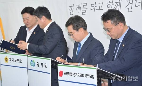 최근 경기도와 도의회가 평화무드를 형성하며 ‘여야정협치위원회’를 출범했지만, 다시 폭풍전야 상황에 놓이게 됐다. 사진은 지난 13일 '여야정협치위원회 협약식'에서 김동연 경기도지사, 김진경 경기도의회 의장, 최종현 경기도의회 더불어민주당 대표의원, 백현종 경기도의회 국민의힘 대표의원이 협약서에 서명하는 모습. 경기일보DB