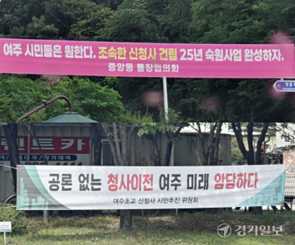 여주시 중앙동 세종초교 입구 대로변과 여흥동 LX한국국토정보공사 앞 대로변에 신청사 건립에 찬성(위)·반대(아래)하는 문국 적힌 현수막이 걸려 있다. 유진동기자