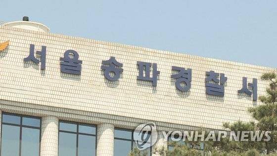 서울 송파경찰서 / 사진=연합뉴스