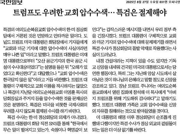 ▲27일 국민일보 사설 갈무리