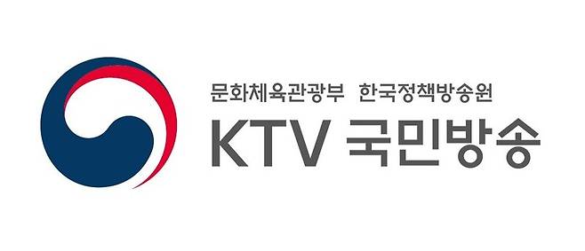 ▲문화체육관광부 산하 정부기관인 KTV국민방송 로고.