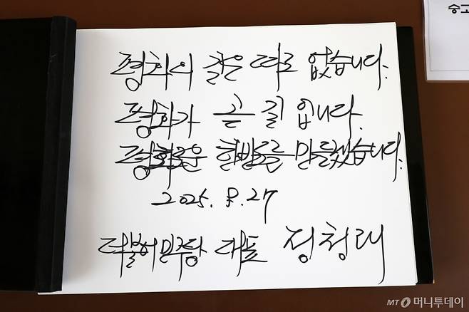 정청래 더불어민주당 대표가 27일 오전 대전 유성구 국립대전현충원에서 현충탑 참배를 마친 뒤 작성한 방명록. /사진=뉴스1