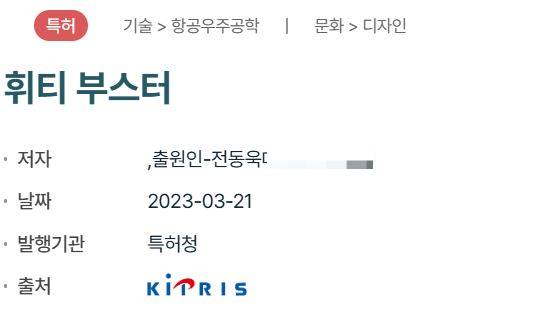 국내 상장사 솔루엠이 '가족경영' 논란에 다시 휩싸였다. 사진은 휘티부스터의 특허 이미지. /사진=캡처