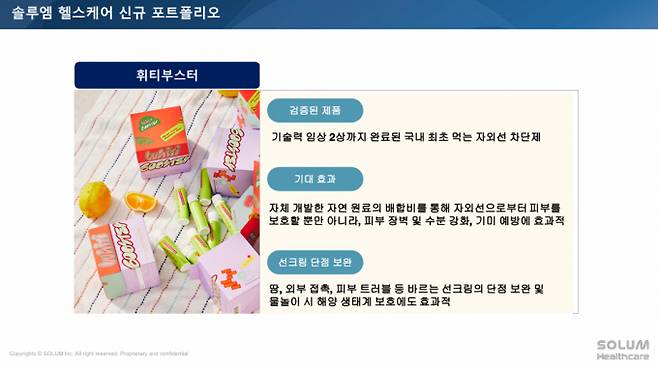 솔루엠헬스케어는 최근 신규 사업 포트폴리오로 화장품·헬스케어 브랜드 '휘티부스터'(Whity Booster)를 추가하는 방안을 검토하는 것으로 확인됐다. 솔루엠 헬스케어 신규 포트폴리오 관련 이미지. /사진=독자 제공