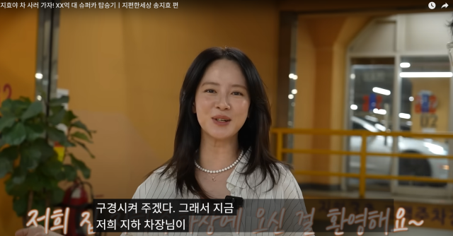 슈퍼카 매장을 방문한 송지효. /지석진 유튜브 '지편한 세상'