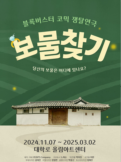 오픈런 연극 ‘보물찾기’ [DPS제공]