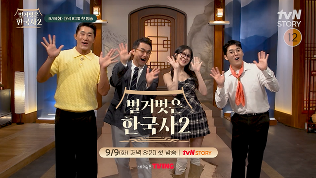 tvN STORY 역사 예능 ‘벌거벗은 한국사2’ 제공