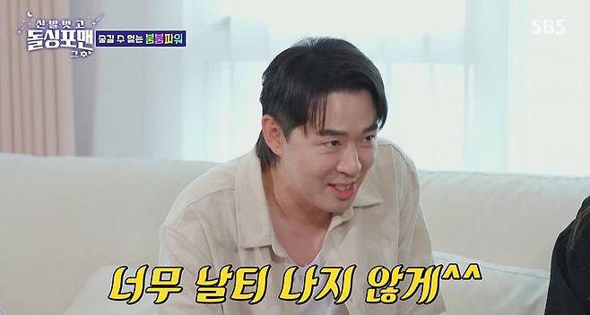 SBS 예능 프로그램 ‘신발 벗고 돌싱포맨’