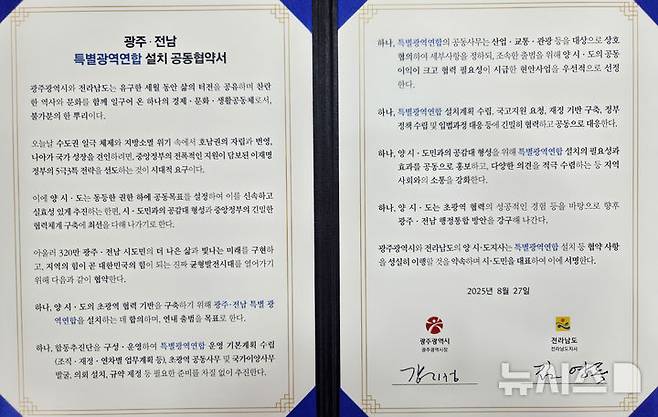 [나주=뉴시스] 광주·전남특별광역연합 설치 공동협약서. photo@newsis.com