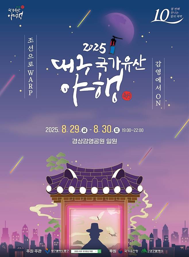 대구 중구는 오는 29일과 30일 오후 7시부터 10시까지 경상감영공원 일원에서 2025 대구 국가유산 야행 행사를 개최한다ⓒ대구 중구청