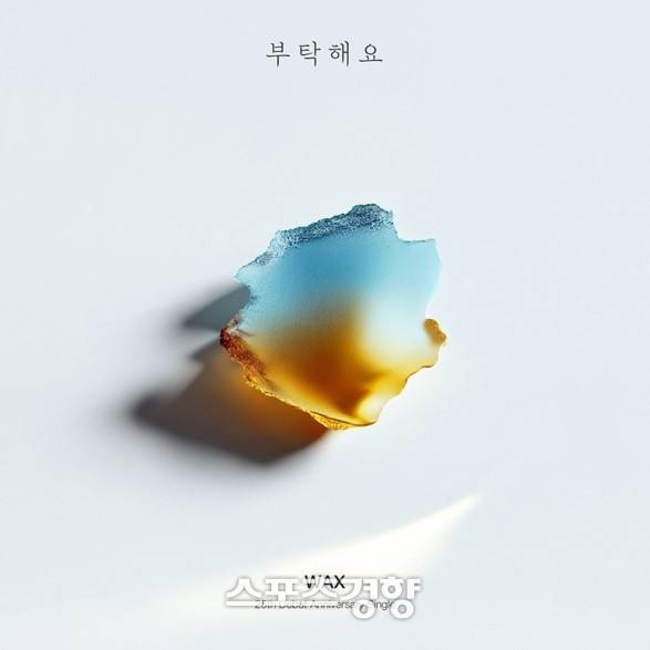 왁스 신보 앨범 커버. 펀한엔터테인먼트 제공
