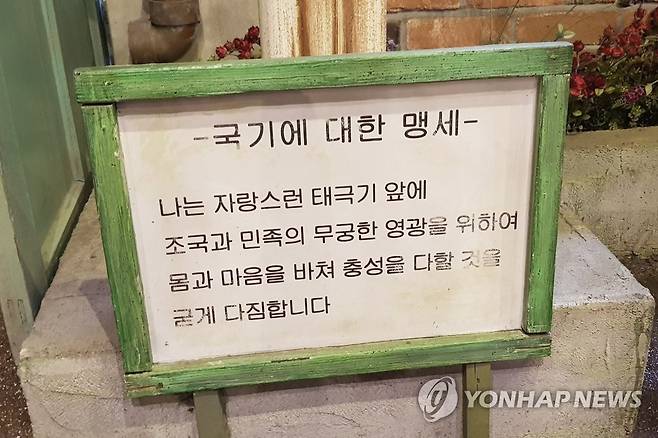 2007년 7월 바뀌기 전, 국기에 대한 맹세문 [촬영 심소희] (연합뉴스 DB 자료)